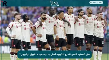 هل خسارة كأس الدرع الخيرية تعني بداية جديدة لفريق ليفربول؟